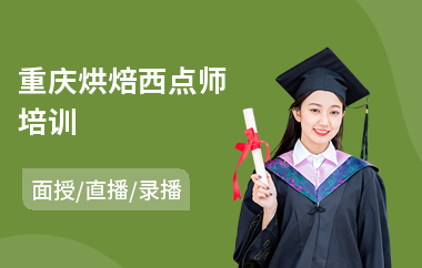 重庆烘焙西点师培训(西点面包培训哪个好)