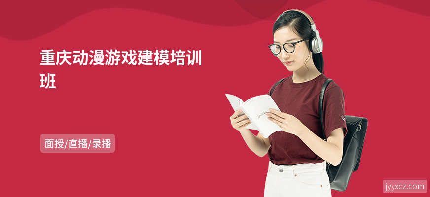 重庆动漫游戏建模培训班