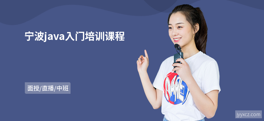 宁波java入门培训课程