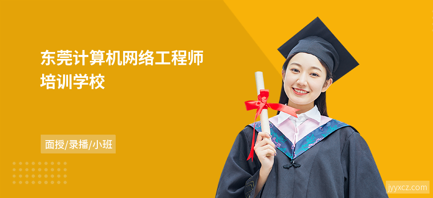 东莞计算机网络工程师培训学校