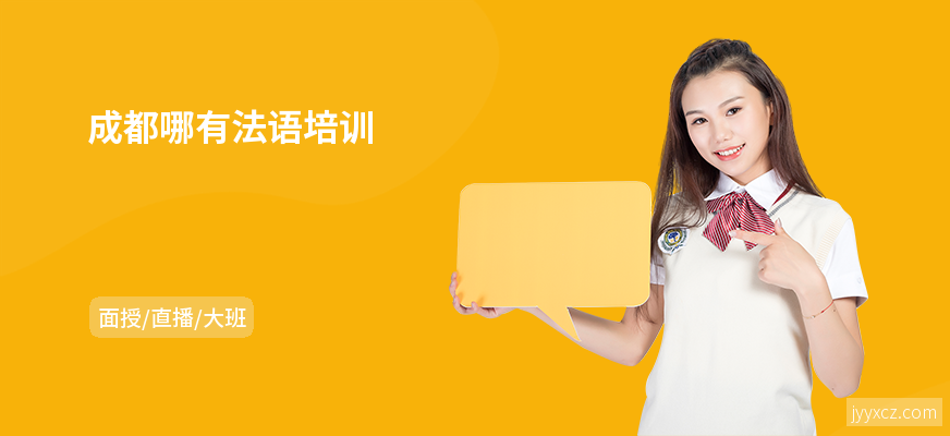 成都哪有法语培训