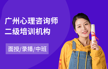 广州心理咨询师二级培训机构(心理咨询师报考培训课程)