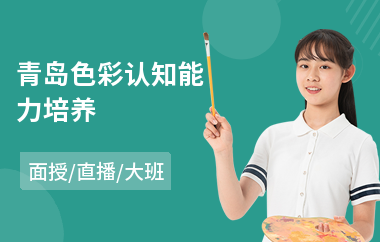 青岛色彩认知能力培养