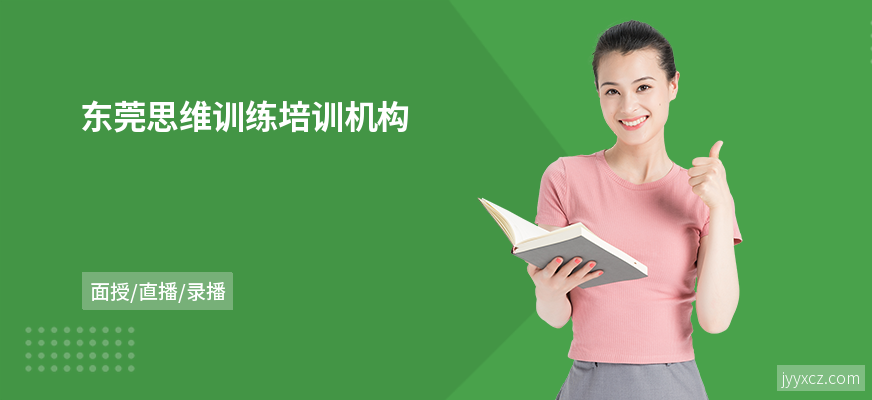 东莞思维训练培训机构