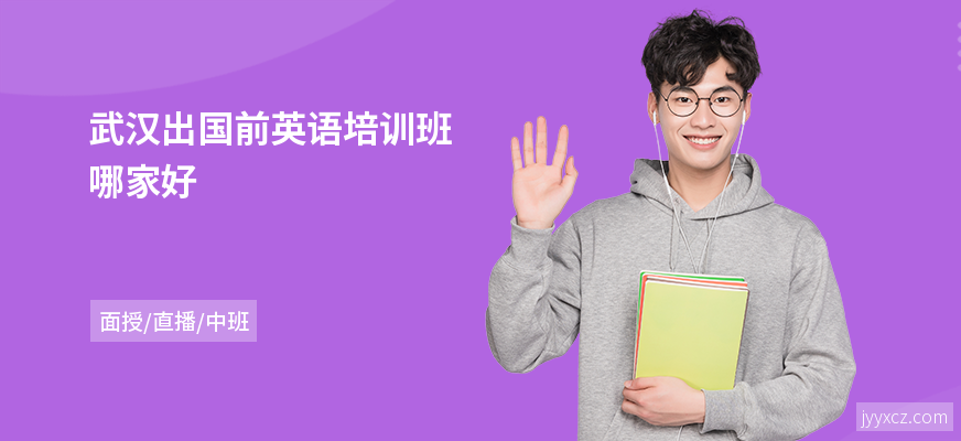 武汉出国前英语培训班哪家好