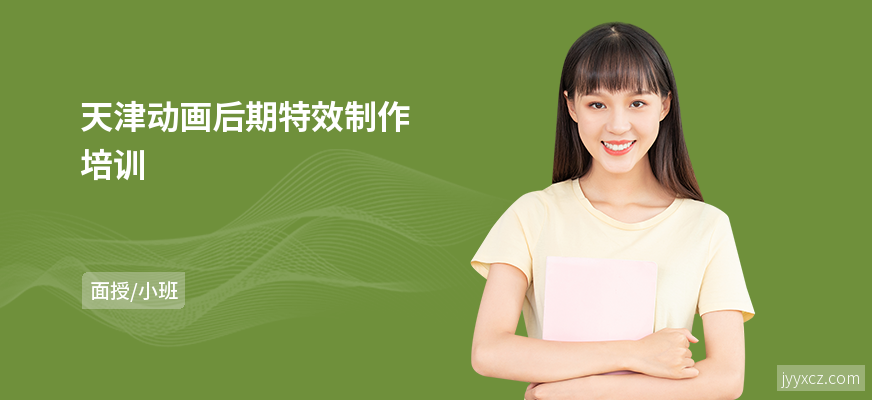 天津动画后期特效制作培训