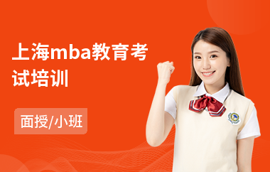上海mba教育考试培训(mba考试培训机构哪家好)