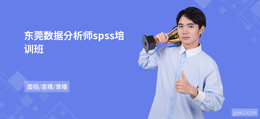 东莞数据分析师spss培训班