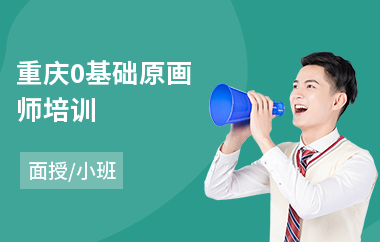 重庆0基础原画师培训