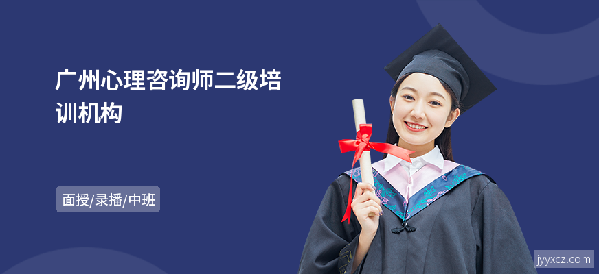 广州心理咨询师二级培训机构