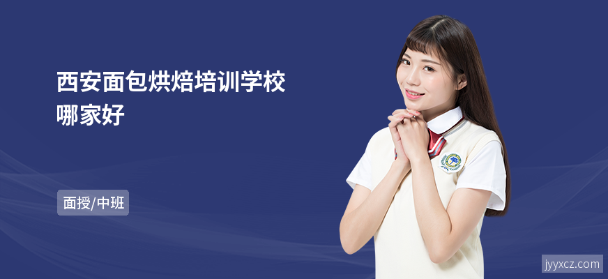 西安面包烘焙培训学校哪家好