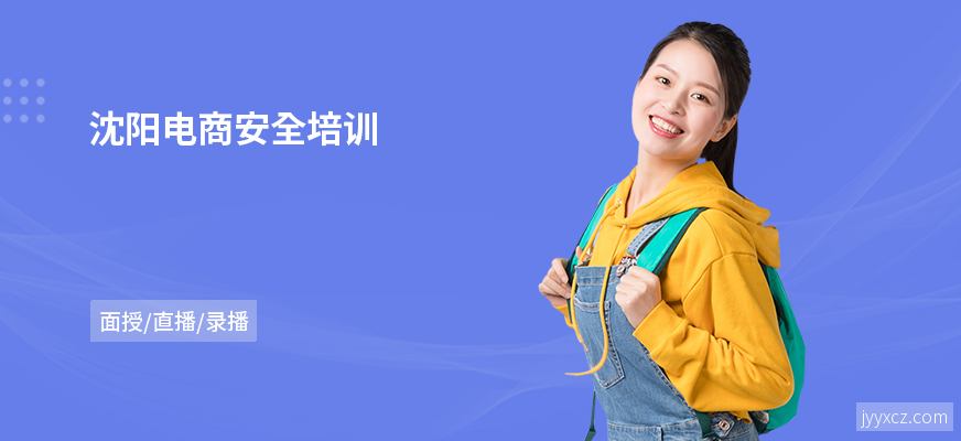 沈阳电商安全培训