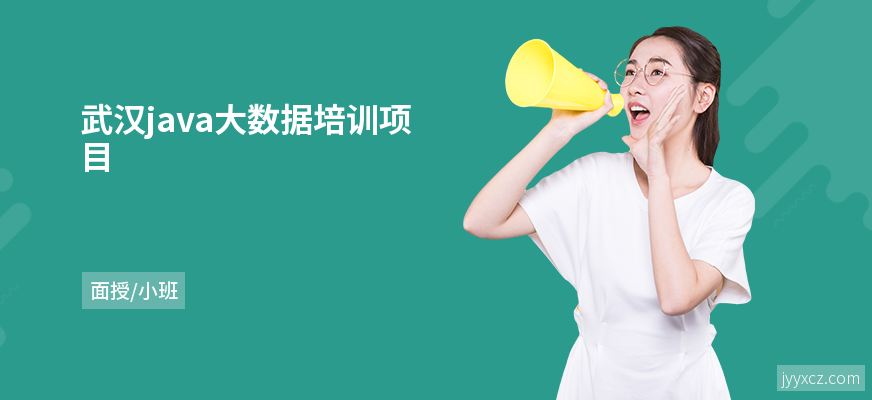 武汉java大数据培训项目