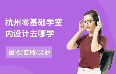 杭州零基础学室内设计去哪学