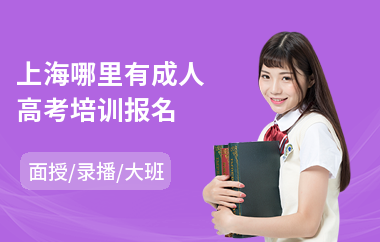 上海哪里有成人高考培训报名(成人高考秘籍)