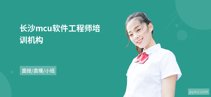 长沙mcu软件工程师培训机构