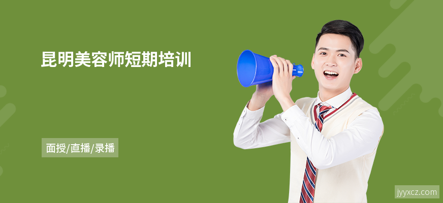 昆明美容师短期培训