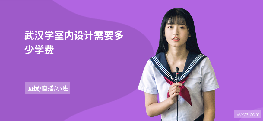 武汉学室内设计需要多少学费