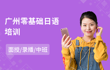 广州零基础日语培训