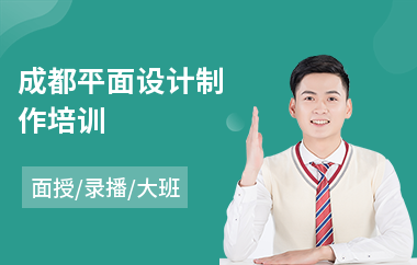 成都平面设计制作培训