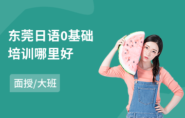 东莞日语0基础培训哪里好