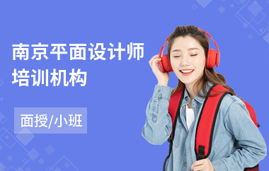 南京平面设计师培训机构