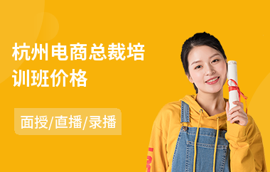 杭州电商总裁培训班价格(电商入门培训机构)