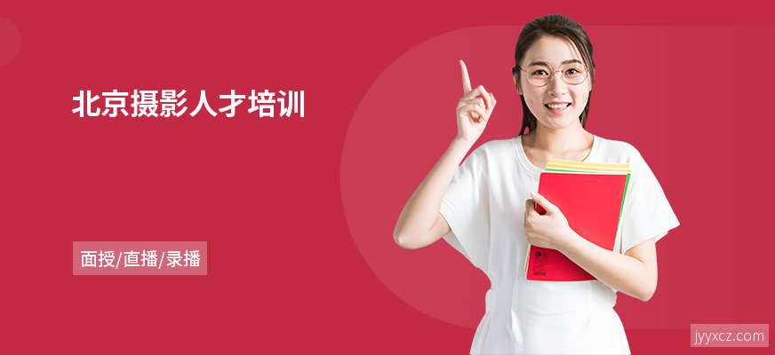 北京摄影人才培训