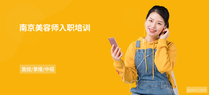 南京美容师入职培训