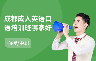 成都成人英语口语培训班哪家好(成人学习英语培训学校)