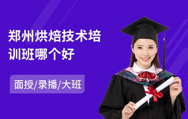 郑州烘焙技术培训班哪个好(烘焙糕点培训学费)