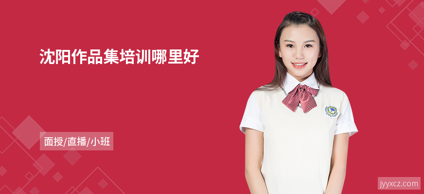沈阳作品集培训哪里好