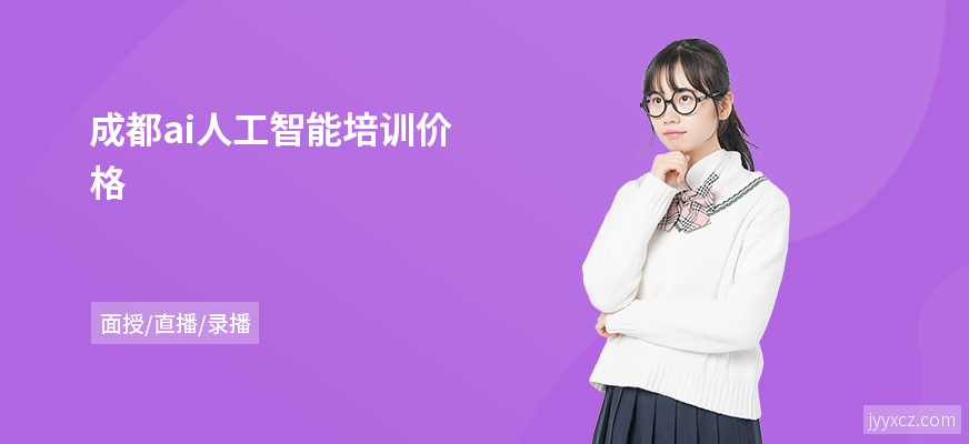 成都ai人工智能培训价格