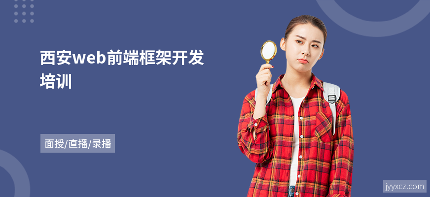 西安web前端框架开发培训