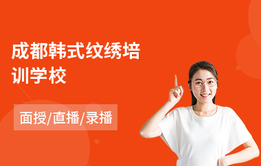 成都韩式纹绣培训学校(半永久纹绣培训学校哪家强)