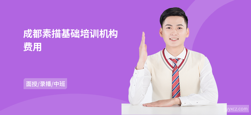 成都素描基础培训机构费用