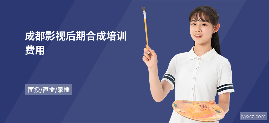 成都影视后期合成培训费用