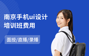 南京手机ui设计培训班费用