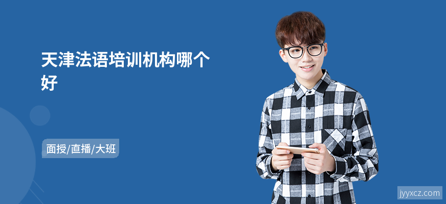 天津法语培训机构哪个好
