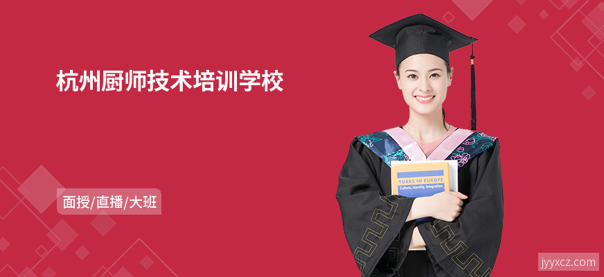 杭州厨师技术培训学校