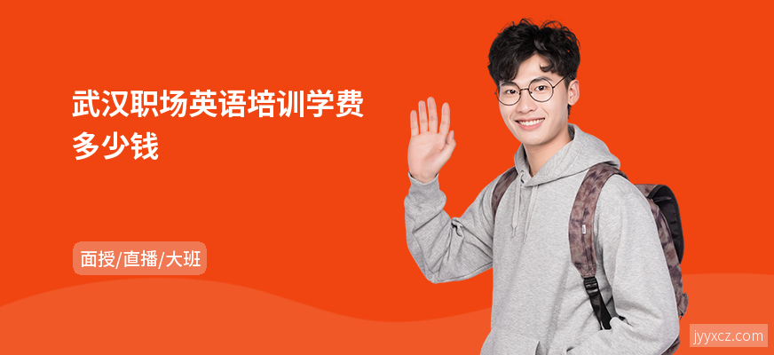 武汉职场英语培训学费多少钱