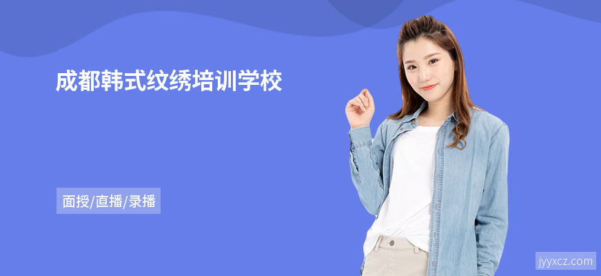 成都韩式纹绣培训学校