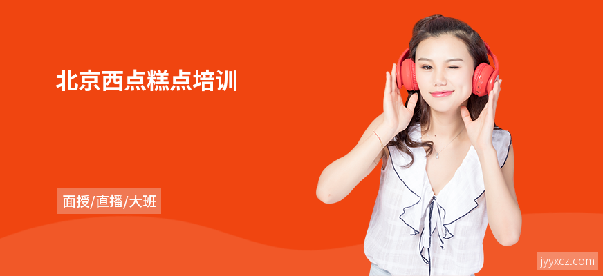 北京西点糕点培训