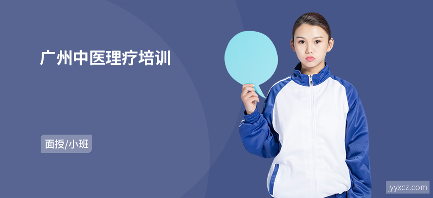 广州中医理疗培训