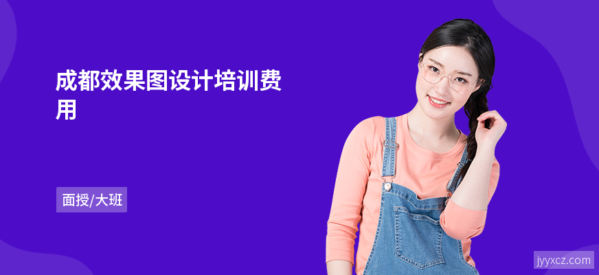 成都效果图设计培训费用