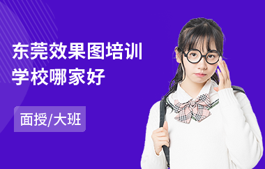 东莞效果图培训学校哪家好