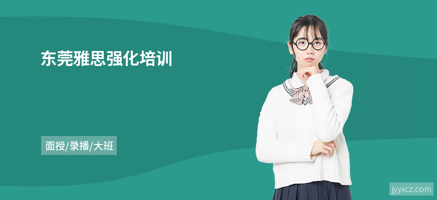 东莞雅思强化培训