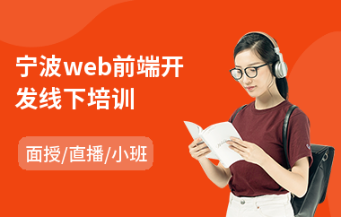 宁波web前端开发线下培训