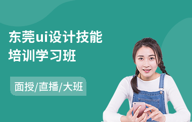 东莞ui设计技能培训学习班(ui交互原型设计培训)