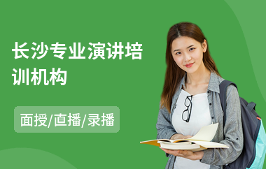 长沙专业演讲培训机构(少儿演讲培训费用)